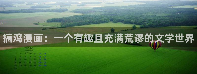 大王饶命漫画下拉式奇漫屋：搞鸡漫画：一个有趣且充满荒谬的文学世界