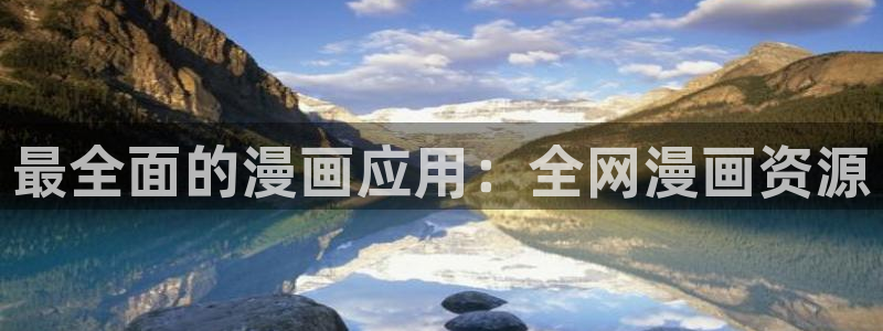 奇漫屋漫画免费阅读下拉式：最全面的漫画应用：全网漫画资源