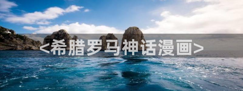 妖神记漫画免费全集下拉式漫画奇漫屋：<希腊罗马神话漫画>