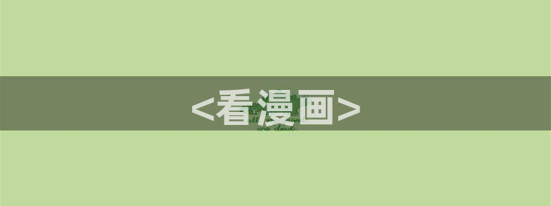 奇漫屋下载：<看漫画>