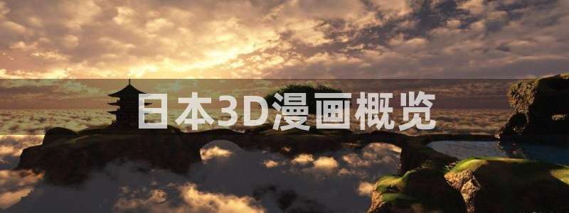 奇漫屋漫画入口：日本3D漫画概览