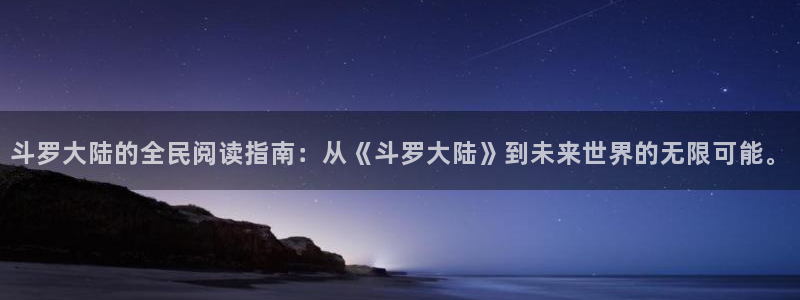 元尊漫画(下拉式)奇漫屋：斗罗大陆的全民阅读指南：从《斗罗大陆》到未来世界的无限可能。