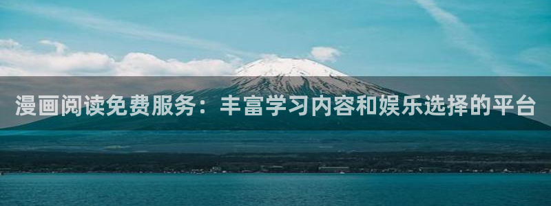 奇漫屋画官方-免费漫画下拉式在线星：漫画阅读免费服务：丰富学习内容和娱乐选择的平台