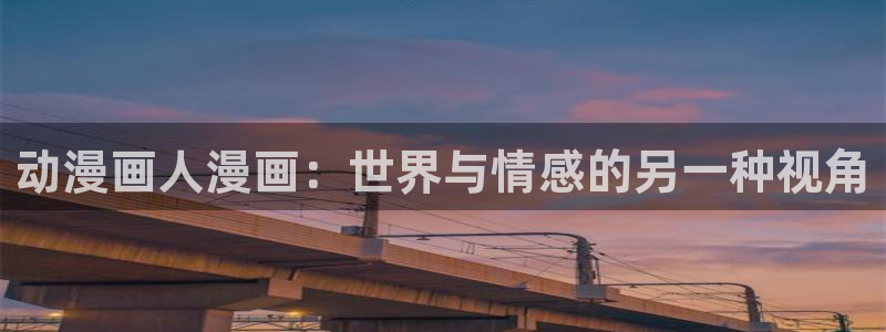 宦妃天下漫画免费下拉式奇漫屋：动漫画人漫画：世界与情感的另一种视角