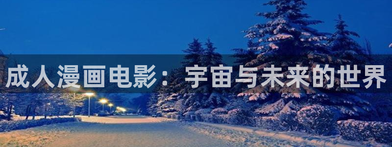 奇漫屋看漫画：成人漫画电影：宇宙与未来的世界