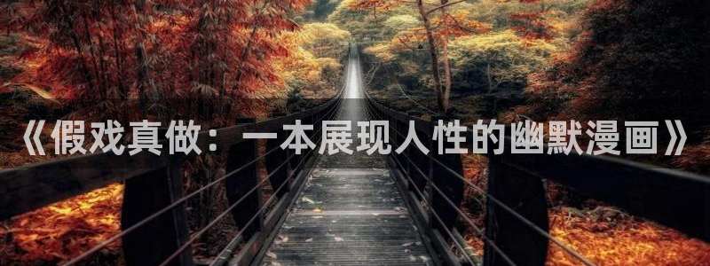 飞雷刀漫画免费阅读漫画下拉式奇漫屋：《假戏真做：一本展现人性的幽默漫画》