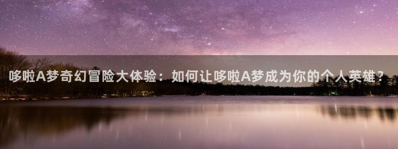 萌师在上漫画奇漫屋下拉式：哆啦A梦奇幻冒险大体验：如何让哆啦A梦成为你的个人英雄？