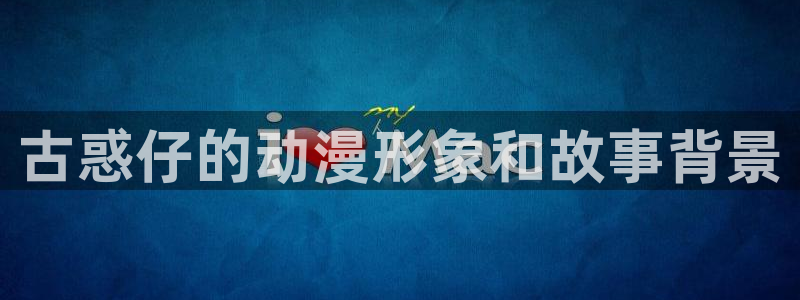 尊上漫画下拉式奇漫屋：古惑仔的动漫形象和故事背景