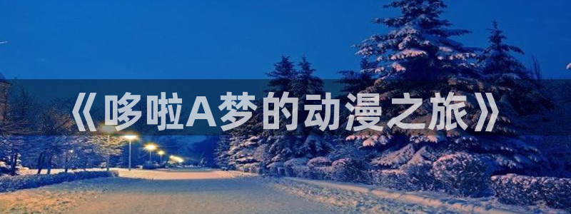 名门挚爱漫画免费下拉式奇漫屋：《哆啦A梦的动漫之旅》