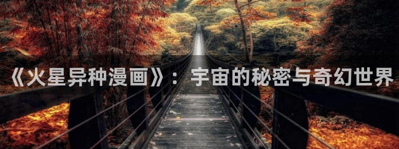 奇漫屋漫画免费下拉式：《火星异种漫画》：宇宙的秘密与奇幻世界