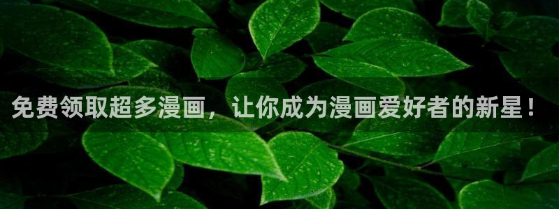 再度与你漫画下拉式奇漫屋：免费领取超多漫画，让你成为漫画爱好者的新星！