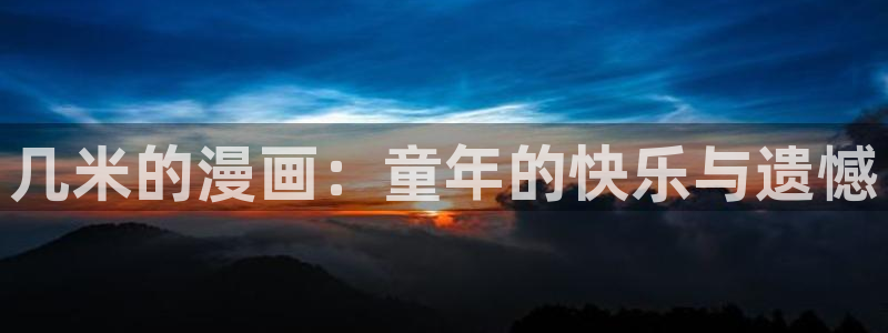 下载奇漫屋漫画：几米的漫画：童年的快乐与遗憾