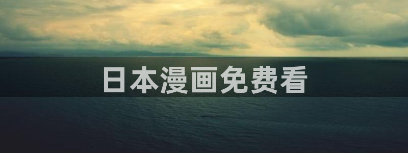 萌师在上漫画奇漫屋下拉式
