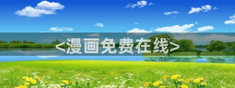 奇漫屋漫画免费在线观看