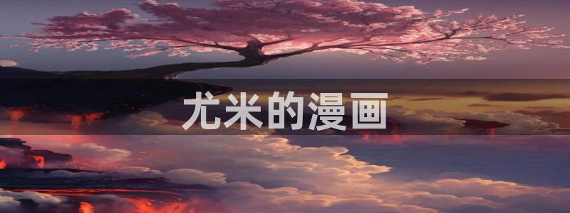 奇漫屋免费漫画网