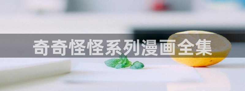 名门挚爱漫画免费下拉式奇漫屋