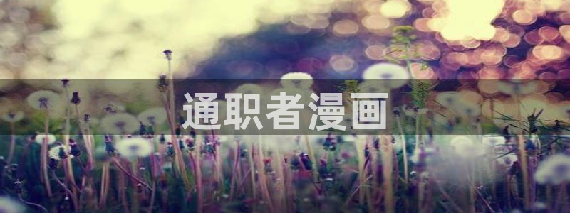 奇漫屋漫画下拉式在线阅读