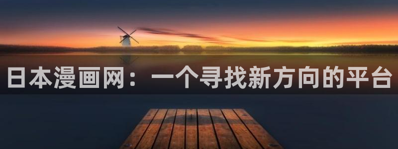 奇漫屋所以漫画：日本漫画网：一个寻找新方向的平台