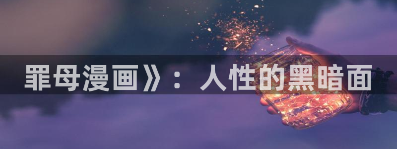 吾凰在上漫画下拉式奇漫屋：罪母漫画》：人性的黑暗面