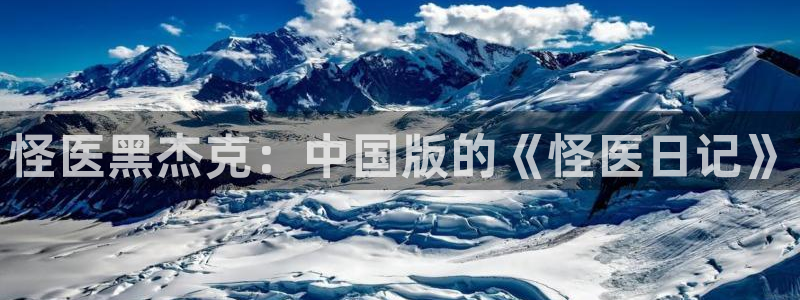 万古最强宗漫画免费下拉式奇漫屋：怪医黑杰克：中国版的《怪医日记》