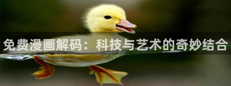 萌师在上漫画奇漫屋：免费漫画解码：科技与艺术的奇妙结合