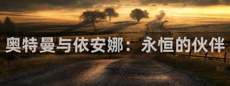 cc漫画星球漫画下拉式免费阅读奇漫屋：奥特曼与依安娜：永恒的伙伴