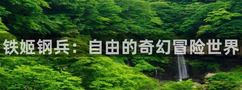 元尊漫画免费下拉式奇漫屋：铁姬钢兵：自由的奇幻冒险世界
