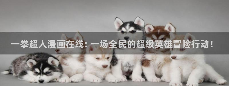 光之子漫画下拉式奇漫屋：一拳超人漫画在线: 一场全民的超级英雄冒险行动！