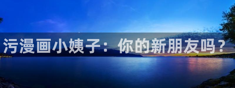 光之子漫画免费下拉式奇漫屋：污漫画小姨子：你的新朋友吗？