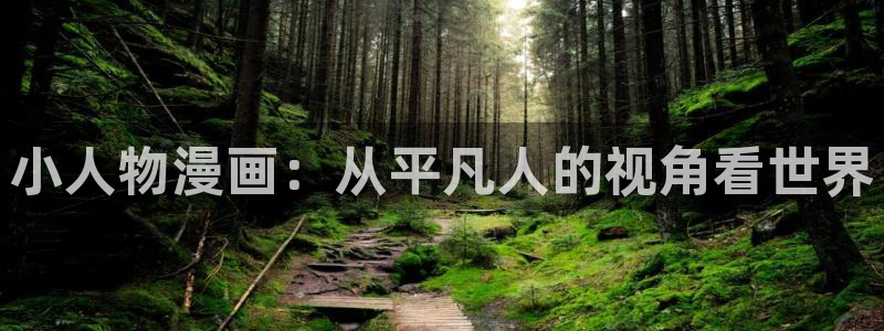 奇漫屋画官方-免费漫画下拉式在线看六：小人物漫画：从平凡人的视角看世界
