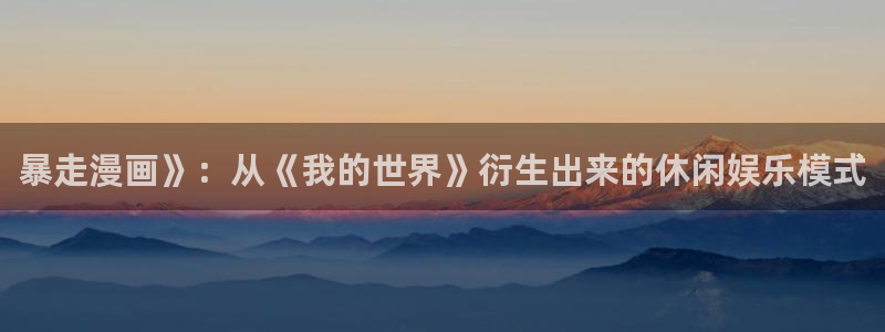 奇漫屋免费漫画下拉式阅读在线看：暴走漫画》：从《我的世界》衍生出来的休闲娱乐模式